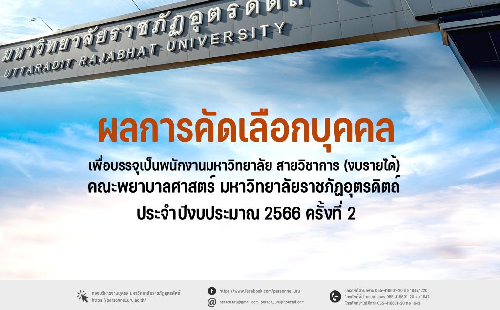 ประกาศมหาวิทยาลัยราชภัฏอุตรดิตถ์ เรื่อง ผลการคัดเลือกบุคคลเพื่อบรรจุเป็นพนักงานมหาวิทยาลัย สายวิชาการ (งบรายได้) สังกัดคณะพยาบาลศาสตร์ มหาวิทยาลัยราชภัฏอุตรดิตถ์ ประจำปีงบประมาณ 2566 ครั้งที่ 2