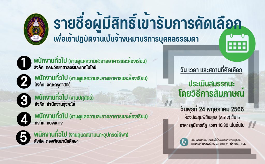 ประกาศมหาวิทยาลัยราชภัฏอุตรดิตถ์ เรื่อง รายชื่อผู้มีสิทธิ์เข้ารับการคัดเลือกเพื่อเข้าปฏิบัติงานประเภทจ้างเหมาบริการบุคคลธรรมดา ประจำปีงบประมาณ 2566 ครั้งที่ 5