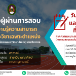 ประกาศมหาวิทยาลัยราชภัฏอุตรดิตถ์ เรื่อง ประกาศรายชื่อผู้ผ่านการสอบภาคความรู้ความสามารถทั่วไปและวิชาเฉพาะตำแหน่งและมีสิทธิ์สอบภาคความเหมาะสมกับตำแหน่ง พนักงานมหาวิทยาลัย (พ) สายวิชาการ ประจำปีงบประมาณ 2566 ครั้งที่ 3