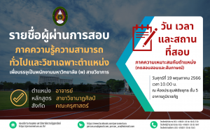 ประกาศมหาวิทยาลัยราชภัฏอุตรดิตถ์ เรื่อง ประกาศรายชื่อผู้ผ่านการสอบภาคความรู้ความสามารถทั่วไปและวิชาเฉพาะตำแหน่งและมีสิทธิ์สอบภาคความเหมาะสมกับตำแหน่ง พนักงานมหาวิทยาลัย (พ) สายวิชาการ ประจำปีงบประมาณ 2566 ครั้งที่ 3