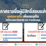 ประกาศมหาวิทยาลัยราชภัฏอุตรดิตถ์ เรื่อง ประกาศรายชื่อผู้มีสิทธิ์สอบแข่งขันบุคคลภายในเพื่อบรรจุเป็นพนักงานมหาวิทยาลัย (พ) สายสนับสนุน ประจำปีงบประมาณ 2566