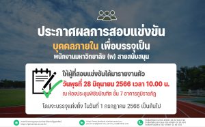 ประกาศมหาวิทยาลัยราชภัฏอุตรดิตถ์ เรื่อง ผลการสอบแข่งขันบุคคลภายในเพื่อบรรจุเป็นพนักงานมหาวิทยาลัย (พ) สายสนับสนุน ประจำปีงบประมาณ 2566