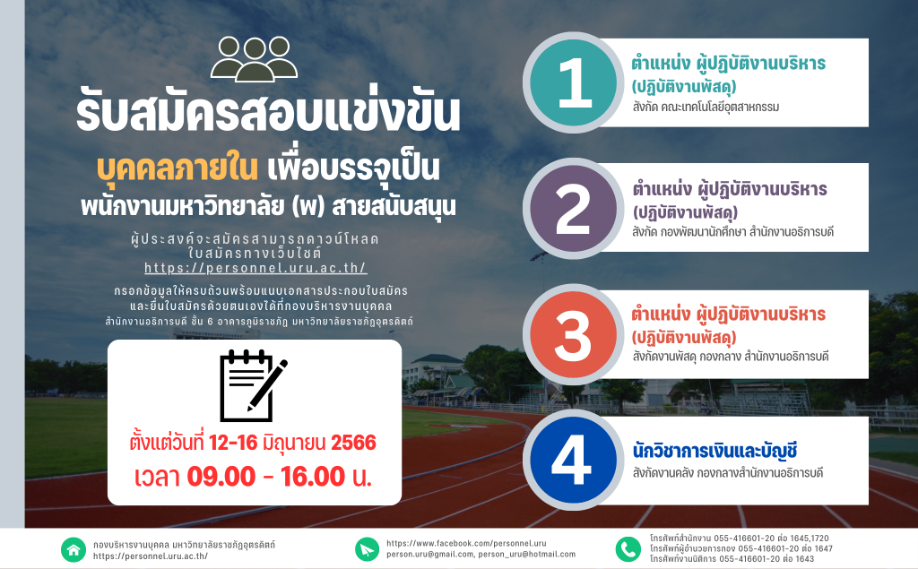 ประกาศมหาวิทยาลัยราชภัฏอุตรดิตถ์ เรื่อง รับสมัครสอบแข่งขันบุคคลภายในเพื่อบรรจุเป็นพนักงานมหาวิทยาลัย (พ) สายสนับสนุน ประจำปีงบประมาณ 2566