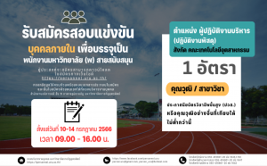 ประกาศมหาวิทยาลัยราชภัฏอุตรดิตถ์ เรื่อง รับสมัครสอบแข่งขันบุคคลภายในเพื่อบรรจุเป็นพนักงานมหาวิทยาลัย (พ) สายสนับสนุน ประจำปีงบประมาณ 2566 ครั้งที่ 2