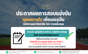 ประกาศมหาวิทยาลัยราชภัฏอุตรดิตถ์ เรื่อง ผลการสอบแข่งขันบุคคลภายในเพื่อบรรจุเป็นพนักงานมหาวิทยาลัย (พ) สายสนับสนุน ประจำปีงบประมาณ 2566 ครั้งที่ 2