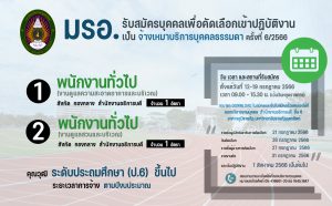 ประกาศมหาวิทยาลัยราชภัฏอุตรดิตถ์ เรื่อง รับสมัครคัดเลือกบุคคลทั่วไปเพื่อเข้าปฏิบัติงานประเภทพนักงานจ้างเหมาบริการบุคคลธรรมดา ประจำปีงบประมาณ 2566 ครั้งที่ 6