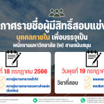 ประกาศมหาวิทยาลัยราชภัฏอุตรดิตถ์ เรื่อง ประกาศรายชื่อผู้มีสิทธิ์สอบแข่งขันบุคคลภายในเพื่อบรรจุเป็นพนักงานมหาวิทยาลัย (พ) สายสนับสนุน ประจำปีงบประมาณ 2566 ครั้งที่ 2