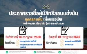 ประกาศมหาวิทยาลัยราชภัฏอุตรดิตถ์ เรื่อง ประกาศรายชื่อผู้มีสิทธิ์สอบแข่งขันบุคคลภายในเพื่อบรรจุเป็นพนักงานมหาวิทยาลัย (พ) สายสนับสนุน ประจำปีงบประมาณ 2566 ครั้งที่ 2