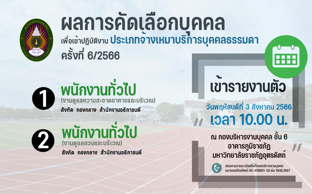 ประกาศมหาวิทยาลัยราชภัฏอุตรดิตถ์ เรื่อง ผลการคัดเลือกบุคคลเพื่อเข้าปฏิบัติงานประเภทจ้างเหมาบริการบุคคลธรรมดา ประจำปีงบประมาณ 2566 ครั้งที่ 6