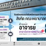 ประกาศมหาวิทยาลัยราชภัฏอุตรดิตถ์ เรื่อง รับสมัครสอบแข่งขันบุคคลเพื่อบรรจุเป็นพนักงานมหาวิทยาลัย สายวิชาการ (งบรายได้) สังกัด คณะพยาบาลศาสตร์ มหาวิทยาลัยราชภัฏอุตรดิตถ์ ประจำปีงบประมาณ 2566 ครั้งที่ 3