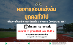 ประกาศมหาวิทยาลัยราชภัฏอุตรดิตถ์ เรื่อง ผลการสอบแข่งขันบุคคลทั่วไปเพื่อบรรจุเป็นพนักงานมหาวิทยาลัย สายวิชาการ ประจำปีงบประมาณ 2567