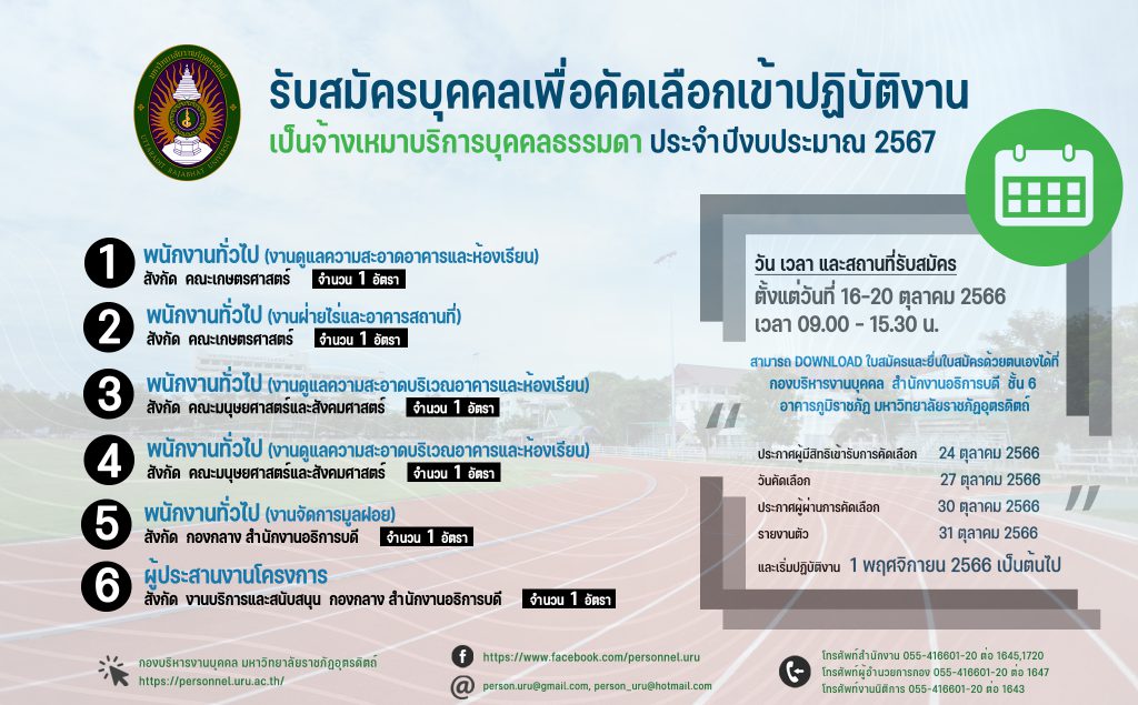 ประกาศมหาวิทยาลัยราชภัฏอุตรดิตถ์ เรื่อง รับสมัครคัดเลือกบุคคลทั่วไปเพื่อเข้าปฏิบัติงานประเภทจ้างเหมาบริการบุคคลธรรมดา  ประจำปีงบประมาณ 2567