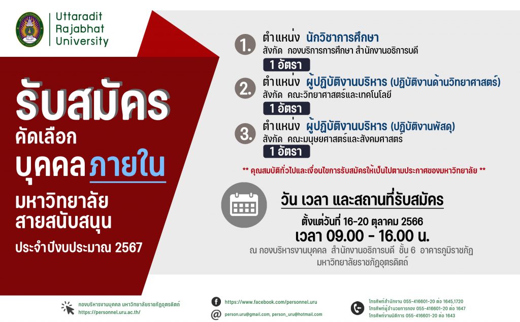 ประกาศมหาวิทยาลัยราชภัฏอุตรดิตถ์  เรื่อง รับสมัครคัดเลือกบุคคลภายในสายสนับสนุน สังกัด มหาวิทยาลัยราชภัฏอุตรดิตถ์ ประจำปีงบประมาณ 2567