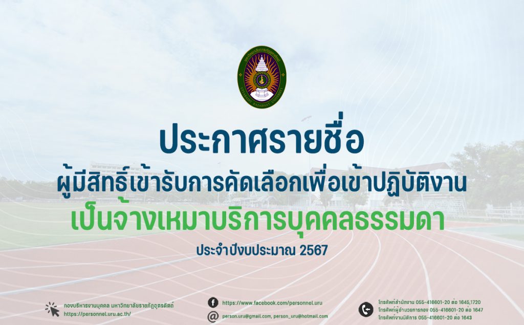 ประกาศมหาวิทยาลัยราชภัฏอุตรดิตถ์ เรื่อง รายชื่อผู้มีสิทธิ์เข้ารับการคัดเลือกเพื่อเข้าปฏิบัติงาน ประเภทจ้างเหมาบริการบุคคลธรรมดา ประจำปีงบประมาณ 2567