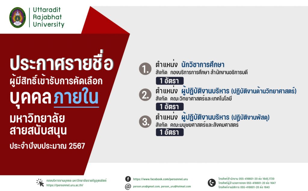 ประกาศมหาวิทยาลัยราชภัฏอุตรดิตถ์ เรื่อง ประกาศรายชื่อผู้มีสิทธิ์คัดเลือกบุคคลภายในสายสนับสนุน สังกัดมหาวิทยาลัยราชภัฏอุตรดิตถ์ ประจำปีงบประมาณ 2567