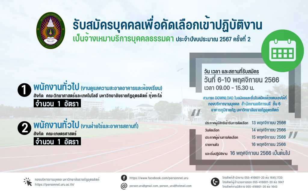 ประกาศมหาวิทยาลัยราชภัฏอุตรดิตถ์ เรื่อง รับสมัครคัดเลือกบุคคลทั่วไปเพื่อเข้าปฏิบัติงานประเภทจ้างเหมาบริการบุคคลธรรมดา ประจำปีงบประมาณ 2567 ครั้งที่ 2