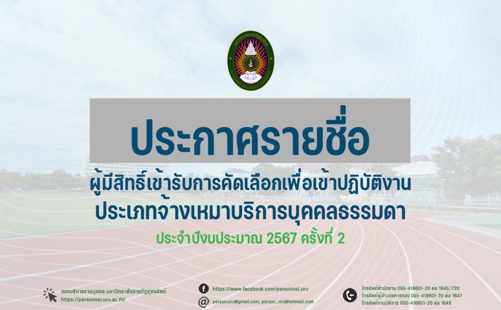 ประกาศมหาวิทยาลัยราชภัฏอุตรดิตถ์ เรื่อง รายชื่อผู้มีสิทธิ์เข้ารับการคัดเลือกเพื่อเข้าปฏิบัติงาน ประเภทจ้างเหมาบริการบุคคลธรรมดา ประจำปีงบประมาณ 2567 ครั้งที่ 2