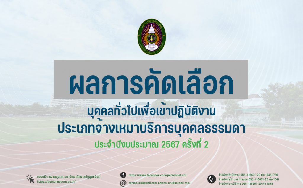 ประกาศมหาวิทยาลัยราชภัฏอุตรดิตถ์ เรื่อง ผลการคัดเลือกบุคคลทั่วไปเพื่อเข้าปฏิบัติงาน ประเภทจ้างเหมาบริการบุคคลธรรมดา ประจำปีงบประมาณ 2567 ครั้งที่ 2