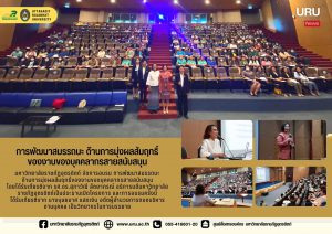 โครงการ  “การพัฒนาสมรรถนะ  ด้านการมุ่งผลสัมฤทธิ์ของงาน” สำหรับพนักงานมหาวิทยาลัยสายสนับสนุน