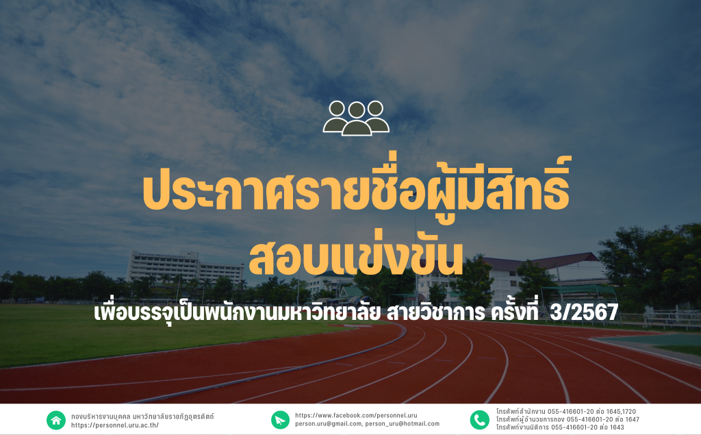 ประกาศมหาวิทยาลัยราชภัฏอุตรดิตถ์ เรื่อง ประกาศรายชื่อผู้มีสิทธิ์สอบแข่งขันบุคคลทั่วไปเพื่อบรรจุเป็นพนักงานมหาวิทยาลัย สายวิชาการ ประจำปีงบประมาณ 2567 ครั้งที่ 3