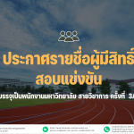 ประกาศมหาวิทยาลัยราชภัฏอุตรดิตถ์ เรื่อง ประกาศรายชื่อผู้มีสิทธิ์สอบแข่งขันบุคคลทั่วไปเพื่อบรรจุเป็นพนักงานมหาวิทยาลัย สายวิชาการ ประจำปีงบประมาณ 2567 ครั้งที่ 3