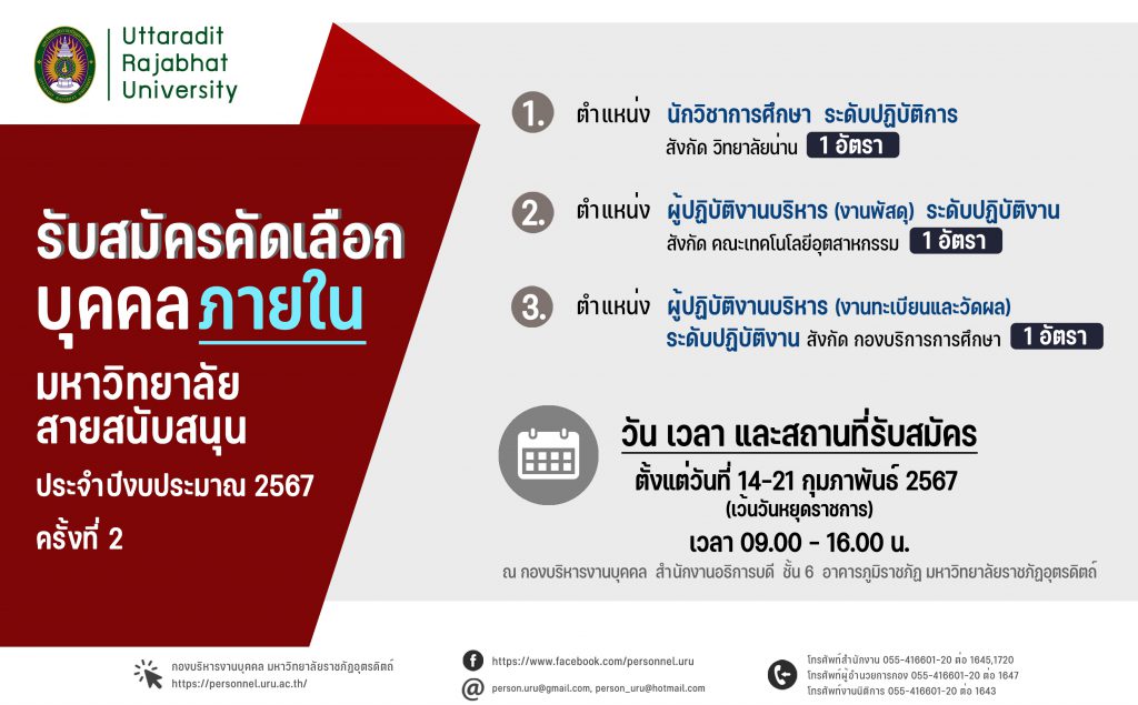 ประกาศมหาวิทยาลัยราชภัฏอุตรดิตถ์  เรื่อง รับสมัครคัดเลือกบุคคลภายในสายสนับสนุน สังกัด มหาวิทยาลัยราชภัฏอุตรดิตถ์ ประจำปีงบประมาณ 2567 ครั้งที่ 2