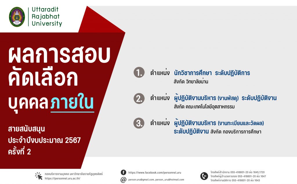 ประกาศมหาวิทยาลัยราชภัฏอุตรดิตถ์ เรื่อง ผลการคัดเลือกบุคคลภายใน สายสนับสนุน สังกัด มหาวิทยาลัยราชภัฏอุตรดิตถ์ ประจำปีงบประมาณ 2567 ครั้งที่ 2