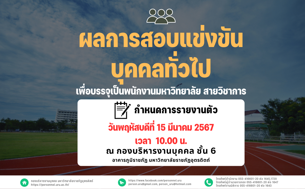 ประกาศมหาวิทยาลัยราชภัฏอุตรดิตถ์ เรื่อง ผลการสอบแข่งขันบุคคลทั่วไปเพื่อบรรจุเป็นพนักงานมหาวิทยาลัย สายวิชาการ ประจำปีงบประมาณ 2567 ครั้งที่ 4