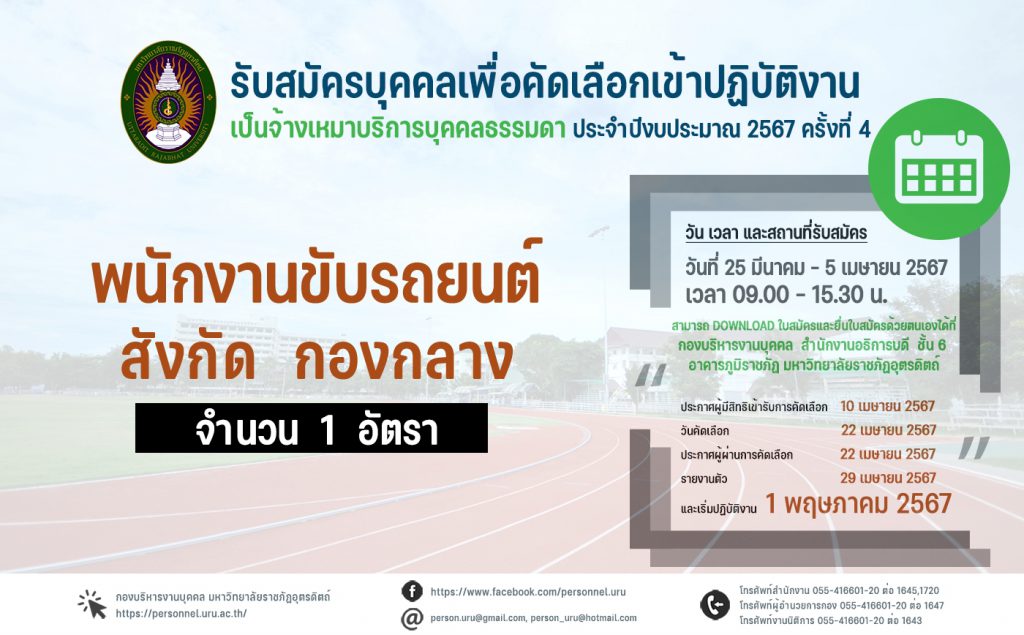 ประกาศมหาวิทยาลัยราชภัฏอุตรดิตถ์ เรื่อง รับสมัครคัดเลือกบุคคลทั่วไปเพื่อเข้าปฏิบัติงานประเภทจ้างเหมาบริการบุคคลธรรมดา ประจำปีงบประมาณ 2567 ครั้งที่ 4