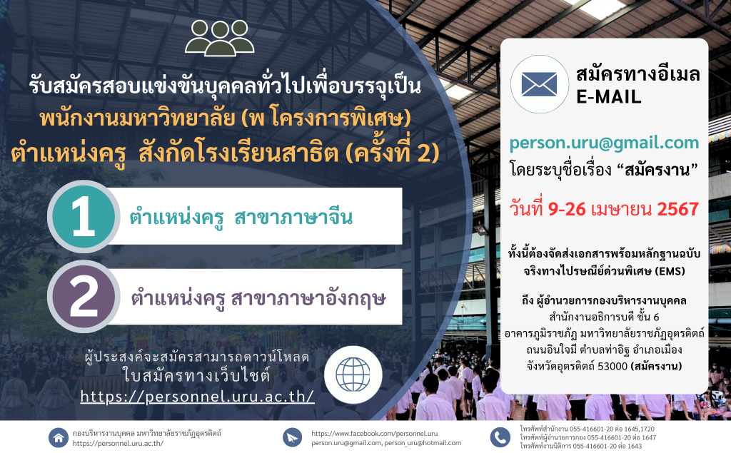 ประกาศมหาวิทยาลัยราชภัฏอุตรดิตถ์ เรื่อง รับสมัครสอบแข่งขันบุคคลทั่วไปเพื่อเข้าบรรจุเป็นพนักงานมหาวิทยาลัย (พ โครงการพิเศษ) ตำแหน่งครู สังกัดโรงเรียนสาธิต มหาวิทยาลัยราชภัฏอุตรดิตถ์ ประจำปีงบประมาณ 2567 ครั้งที่ 2