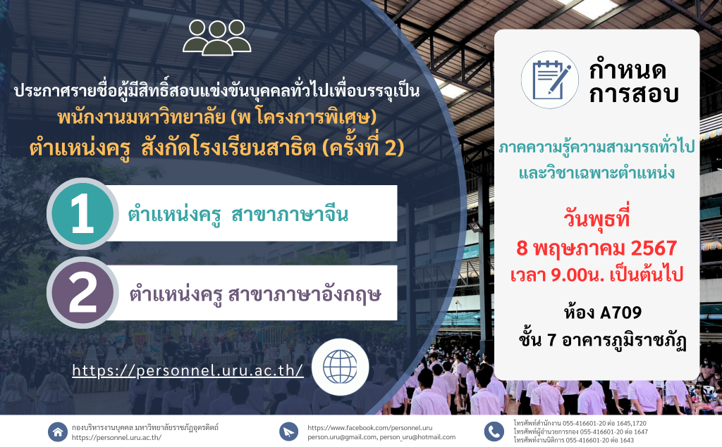 ประกาศมหาวิทยาลัยราชภัฏอุตรดิตถ์ เรื่อง ประกาศรายชื่อผู้มีสิทธิ์สอบแข่งขันบุคคลทั่วไปเพื่อเข้าบรรจุเป็นพนักงานมหาวิทยาลัย (พ โครงการพิเศษ) ตำแหน่งครู สังกัดโรงเรียนสาธิต มหาวิทยาลัยราชภัฏอุตรดิตถ์ ประจำปีงบประมาณ 2567 ครั้งที่ 2