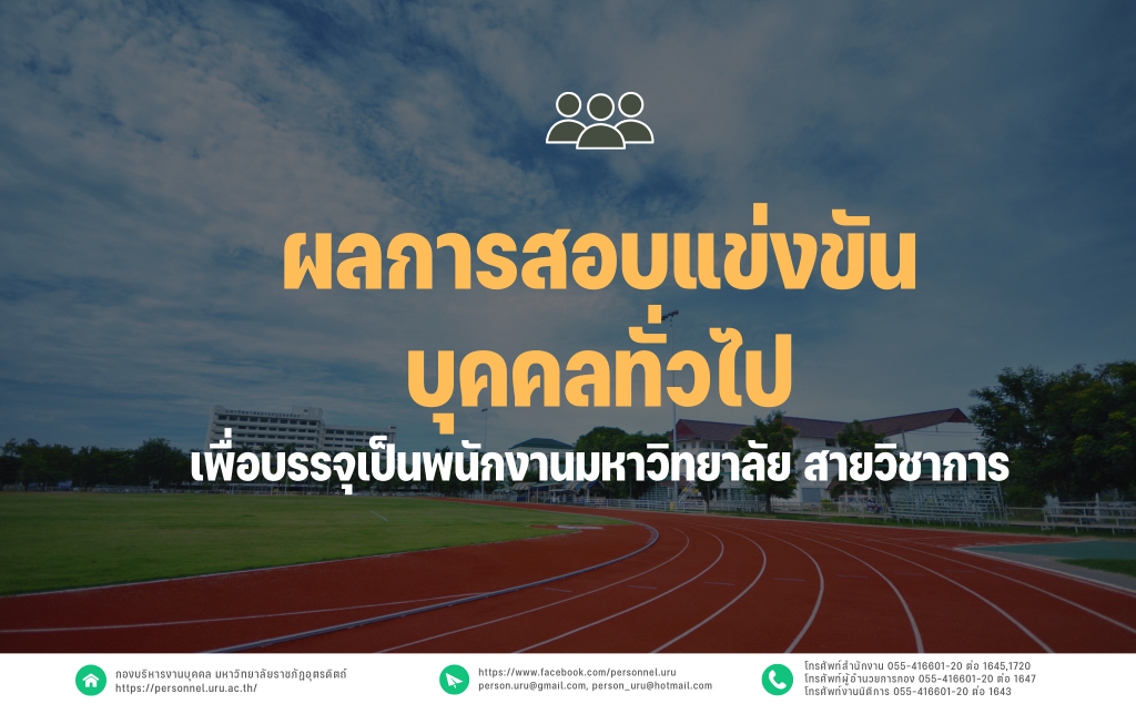 ประกาศมหาวิทยาลัยราชภัฏอุตรดิตถ์ เรื่อง ผลการสอบแข่งขันบุคคลทั่วไปเพื่อบรรจุเป็นพนักงานมหาวิทยาลัย สายวิชาการ ประจำปีงบประมาณ 2567 ครั้งที่ 5