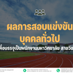 ประกาศมหาวิทยาลัยราชภัฏอุตรดิตถ์ เรื่อง ผลการสอบแข่งขันบุคคลทั่วไปเพื่อบรรจุเป็นพนักงานมหาวิทยาลัย สายวิชาการ ประจำปีงบประมาณ 2567 ครั้งที่ 5