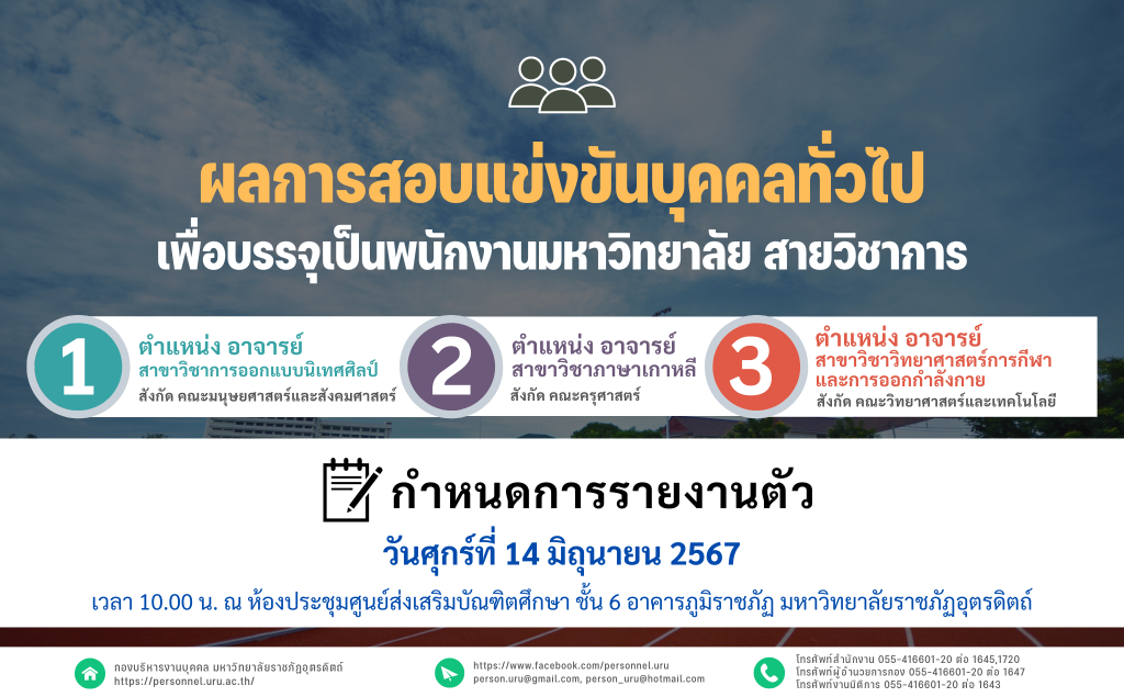 ประกาศมหาวิทยาลัยราชภัฏอุตรดิตถ์ เรื่อง ผลการสอบแข่งขันบุคคลทั่วไปเพื่อบรรจุเป็นพนักงานมหาวิทยาลัย สายวิชาการ ประจำปีงบประมาณ 2567 ครั้งที่ 6