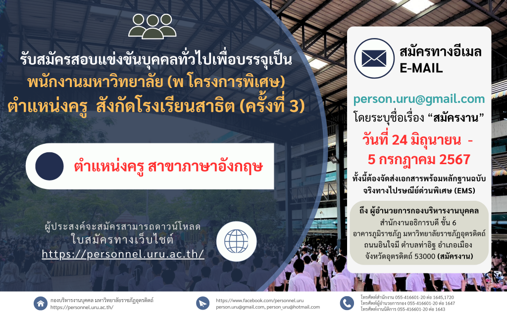 ประกาศมหาวิทยาลัยราชภัฏอุตรดิตถ์ เรื่อง รับสมัครสอบแข่งขันบุคคลทั่วไปเพื่อเข้าบรรจุเป็นพนักงานมหาวิทยาลัย (พ โครงการพิเศษ) ตำแหน่งครู สังกัดโรงเรียนสาธิต มหาวิทยาลัยราชภัฏอุตรดิตถ์ ประจำปีงบประมาณ 2567 ครั้งที่ 3