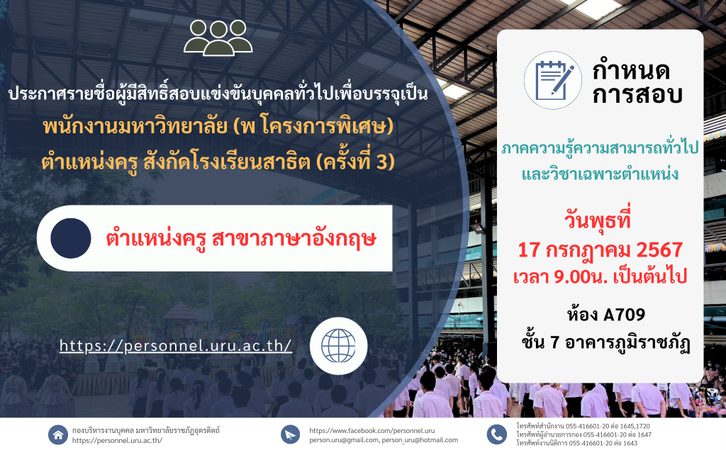 ประกาศมหาวิทยาลัยราชภัฏอุตรดิตถ์ เรื่อง ประกาศรายชื่อผู้มีสิทธิ์สอบแข่งขันบุคคลทั่วไปเพื่อเข้าบรรจุเป็นพนักงานมหาวิทยาลัย (พ โครงการพิเศษ) ตำแหน่งครู สังกัดโรงเรียนสาธิต มหาวิทยาลัยราชภัฏอุตรดิตถ์ ประจำปีงบประมาณ 2567 ครั้งที่ 3