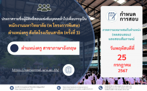 ประกาศมหาวิทยาลัยราชภัฏอุตรดิตถ์ เรื่อง  รายชื่อผู้มีสิทธิ์สอบแข่งขันภาควิชาภาคความเหมาะสมกับตำแหน่งและสัมภาษณ์ พนักงานมหาวิทยาลัย (พ.โครงการพิเศษ) ตำแหน่งครู สังกัด โรงเรียนสาธิต มหาวิทยาลัยราชภัฏอุตรดิตถ์  ประจำปีงบประมาณ 2567 ครั้งที่ 3