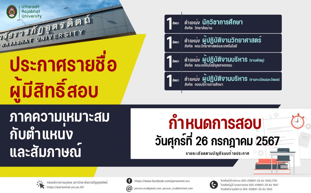 ประกาศมหาวิทยาลัยราชภัฏอุตรดิตถ์ เรื่อง  รายชื่อผู้มีสิทธิ์สอบภาคความเหมาะสมกับตำแหน่งและสัมภาษณ์  การสอบแข่งขันบุคคลทั่วไปเพื่อบรรจุเป็นพนักงานมหาวิทยาลัย(พ) สายสนับสนุน  ประจำปีงบประมาณ 2567