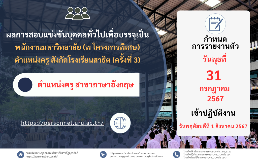 ประกาศมหาวิทยาลัยราชภัฏอุตรดิตถ์ เรื่อง ผลการสอบแข่งขันบุคคลทั่วไปเพื่อบรรจุเป็นพนักงานมหาวิทยาลัย (พ.โครงการพิเศษ) สังกัด โรงเรียนสาธิต ประจำปีงบประมาณ 2567 ครั้งที่ 3