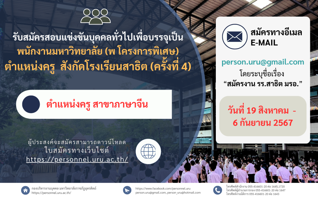 ประกาศมหาวิทยาลัยราชภัฏอุตรดิตถ์ เรื่อง รับสมัครสอบแข่งขันบุคคลทั่วไปเพื่อเข้าบรรจุเป็นพนักงานมหาวิทยาลัย (พ โครงการพิเศษ) ตำแหน่งครู สังกัดโรงเรียนสาธิต มหาวิทยาลัยราชภัฏอุตรดิตถ์ ประจำปีงบประมาณ 2567 ครั้งที่ 4