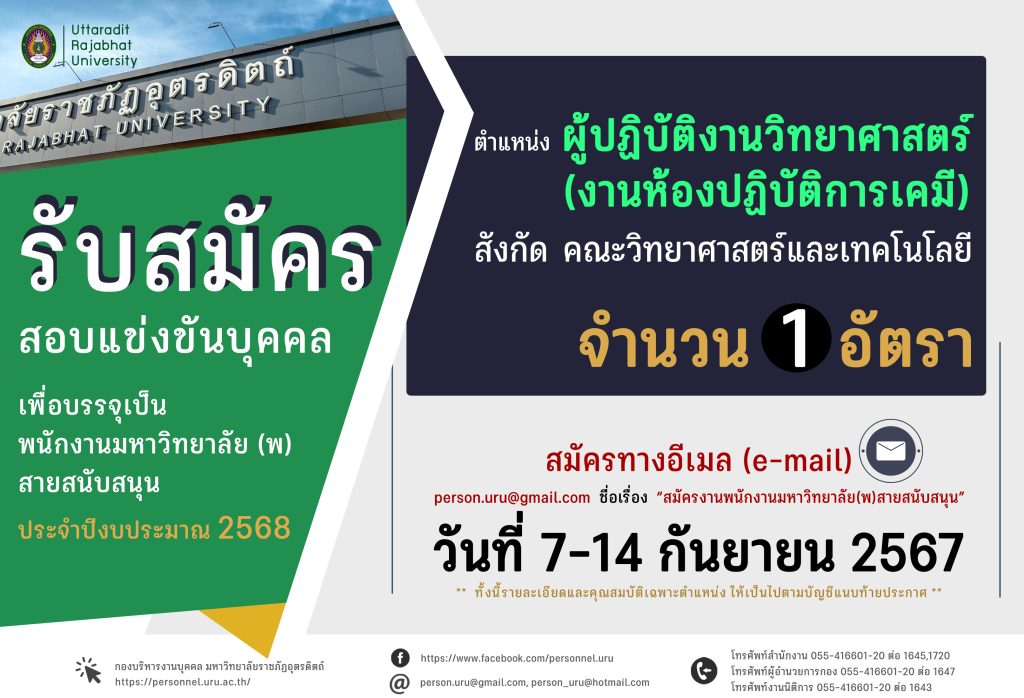 ประกาศมหาวิทยาลัยราชภัฏอุตรดิตถ์ เรื่อง รับสมัครสอบแข่งขันบุคคลทั่วไปเพื่อบรรจุเป็นพนักงานมหาวิทยาลัย (พ) สายสนับสนุน ประจำปีงบประมาณ 2568