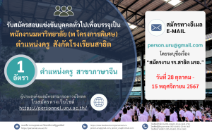 ประกาศมหาวิทยาลัยราชภัฏอุตรดิตถ์ เรื่อง รับสมัครสอบแข่งขันบุคคลทั่วไปเพื่อเข้าบรรจุเป็นพนักงานมหาวิทยาลัย (พ โครงการพิเศษ) ตำแหน่งครู สังกัดโรงเรียนสาธิต มหาวิทยาลัยราชภัฏอุตรดิตถ์ ประจำปีงบประมาณ 2568