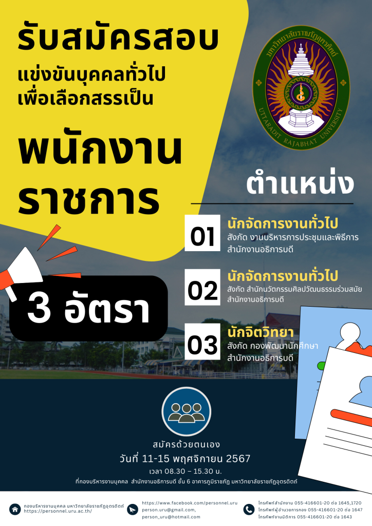 ประกาศมหาวิทยาลัยราชภัฏอุตรดิตถ์ เรื่อง รับสมัครบุคคลเพื่อเลือกสรรเป็นพนักงานราชการทั่วไป  ประจำปีงบประมาณ 2568