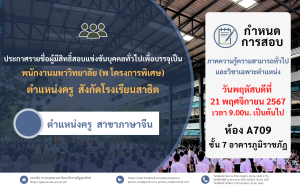 ประกาศมหาวิทยาลัยราชภัฏอุตรดิตถ์ เรื่อง ประกาศรายชื่อผู้มีสิทธิ์สอบแข่งขันบุคคลทั่วไปเพื่อเข้าบรรจุเป็นพนักงานมหาวิทยาลัย (พ โครงการพิเศษ) ตำแหน่งครู สังกัดโรงเรียนสาธิต มหาวิทยาลัยราชภัฏอุตรดิตถ์ ประจำปีงบประมาณ 2568