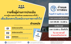 ประกาศมหาวิทยาลัยราชภัฏอุตรดิตถ์ เรื่อง รายชื่อผู้ผ่านการประเมินความรู้ความสามารถทักษะ และสมรรถนะ ครั้งที่ 1 เพื่อเลือกสรรเป็นพนักงานราชการทั่วไป ประจำปีงบประมาณ 2568