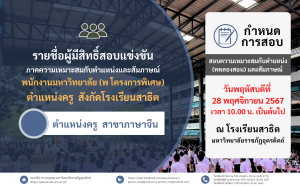 ประกาศมหาวิทยาลัยราชภัฏอุตรดิตถ์ เรื่อง รายชื่อผู้มีสิทธิ์สอบแข่งขันภาคความเหมาะสมกับตำแหน่งและสัมภาษณ์เพื่อเข้าบรรจุเป็นพนักงานมหาวิทยาลัย (พ โครงการพิเศษ) ตำแหน่งครู สังกัดโรงเรียนสาธิต มหาวิทยาลัยราชภัฏอุตรดิตถ์ ประจำปีงบประมาณ 2568