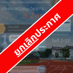 ประกาศมหาวิทยาลัยราชภัฏอุตรดิตถ์ เรื่อง ยกเลิกประกาศ รับสมัครสอบแข่งขันบุคคลทั่วไปเพื่อบรรจุเป็นบุคลากรมหาวิทยาลัย ประเภทสนับสนุนวิชาการ ประจำปีงบประมาณ 2568