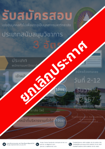 ประกาศมหาวิทยาลัยราชภัฏอุตรดิตถ์ เรื่อง ยกเลิกประกาศ รับสมัครสอบแข่งขันบุคคลทั่วไปเพื่อบรรจุเป็นบุคลากรมหาวิทยาลัย ประเภทสนับสนุนวิชาการ ประจำปีงบประมาณ 2568