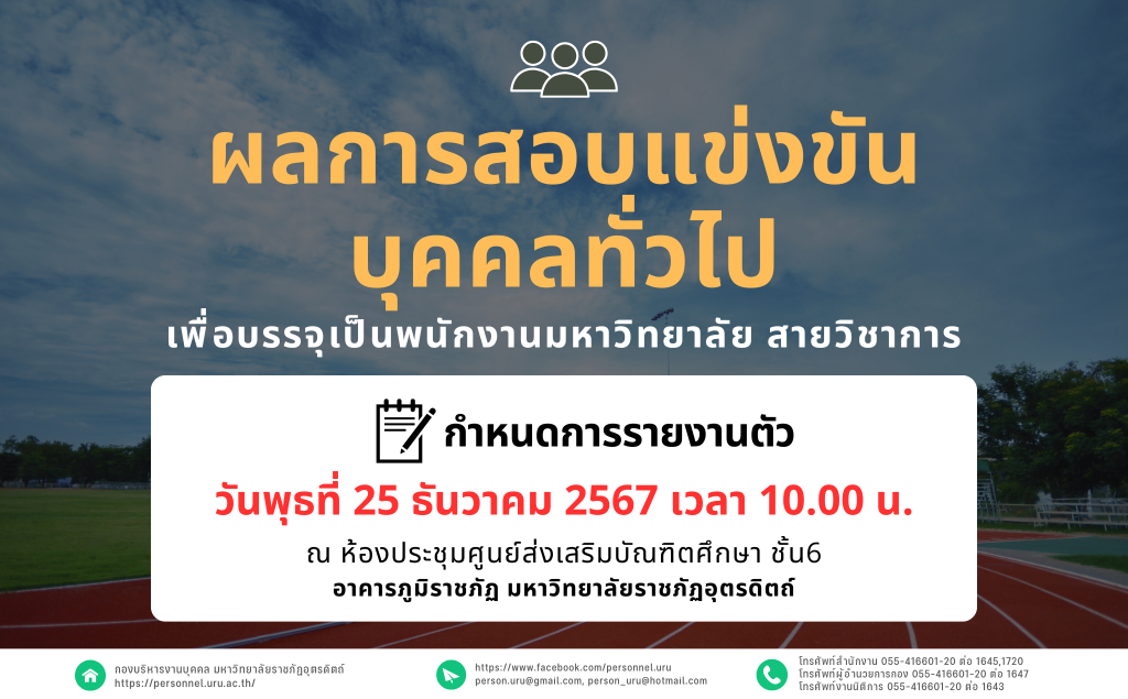 ประกาศมหาวิทยาลัยราชภัฏอุตรดิตถ์ เรื่อง ผลการสอบแข่งขันบุคคลทั่วไปเพื่อบรรจุเป็นพนักงานมหาวิทยาลัย ประเภทวิชาการ ประจำปีงบประมาณ 2568