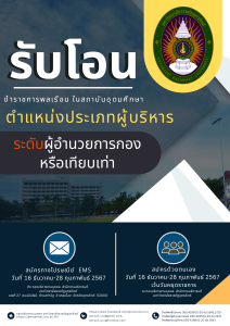 ประกาศมหาวิทยาลัยราชภัฏอุตรดิตถ์ เรื่อง รับโอนข้าราชการพลเรือนในสถาบันอุดมศึกษา ตำแหน่งประเภทผู้บริหาร ระดับผู้อำนวยกองหรือเทียบเท่า สังกัดมหาวิทยาลัยราชภัฏอุตรดิตถ์